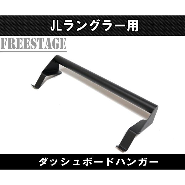 Jeep（ジープ） 2018~ JL ラングラー ダッシュハンガー スマホホルダー