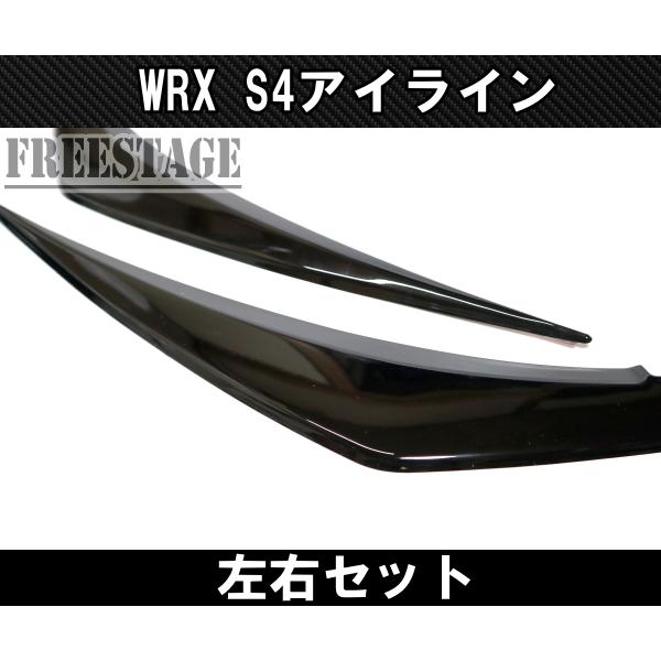 フォレスター スバル 2021- WRX用 アイライン ガーニッシュ カバー STI