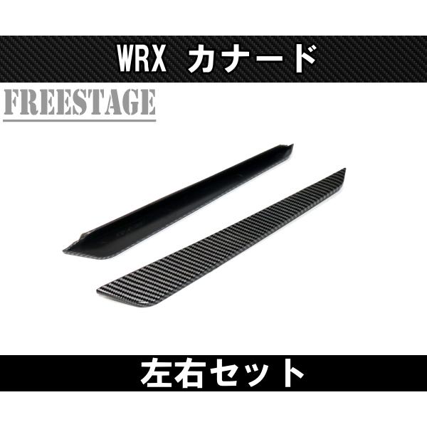 フォレスター スバルVA系 WRX用 フロントカナード STI S4 カスタム