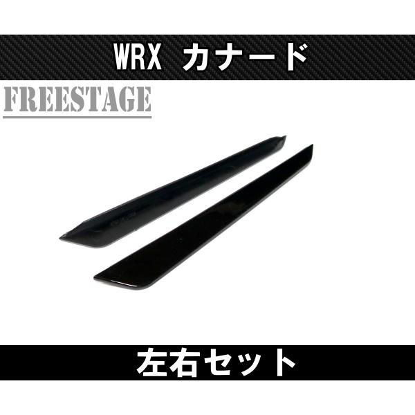 フォレスター スバルVA系 WRX用 フロントカナード STI S4 カスタム
