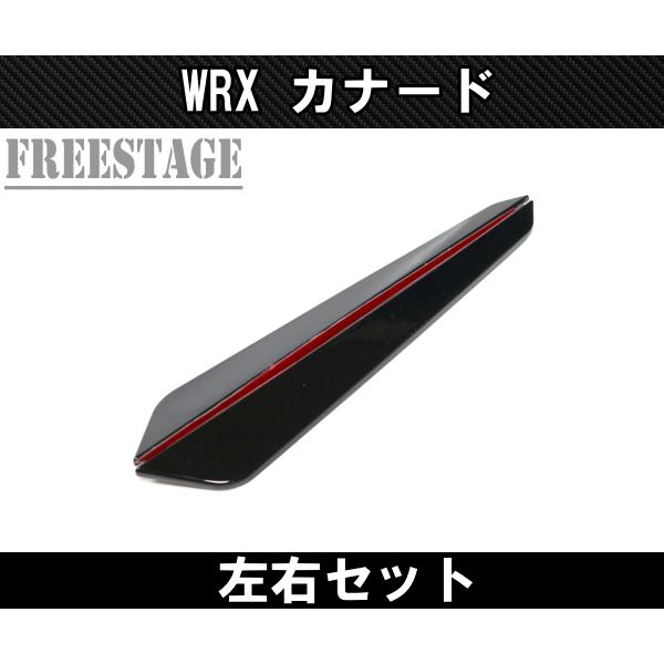 フォレスター スバルVA系 WRX用 フロントカナード STI S4 カスタム