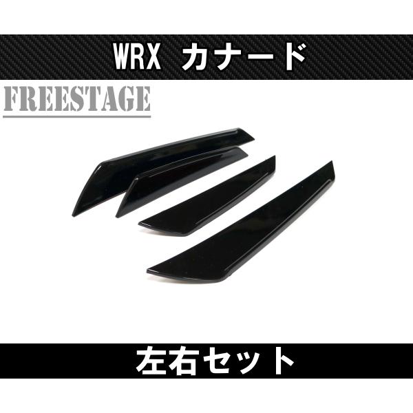 フォレスター スバル2021- WRX用 フロントカナード STI S4 カスタム
