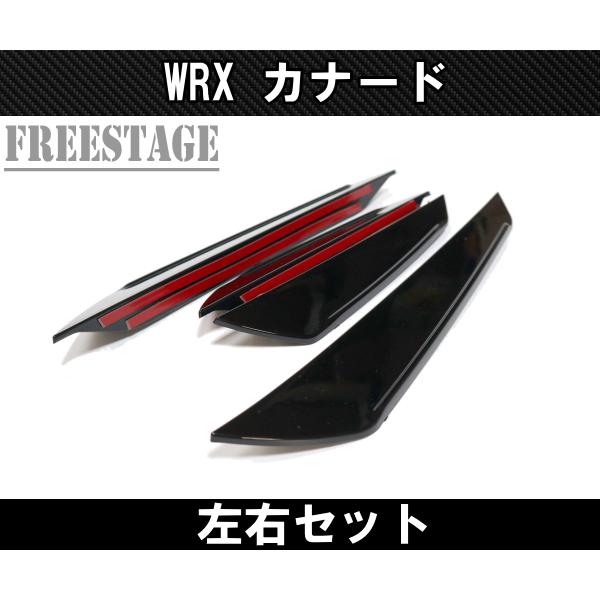 フォレスター スバル2021- WRX用 フロントカナード STI S4 カスタム
