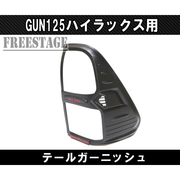 トヨタ（TOYOTA） GUN125 ハイラックス前期用 テールランプ