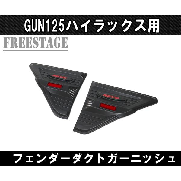 ハイラックス GUN125 新型ハイラックス フェンダーダクト ガーニッシュ