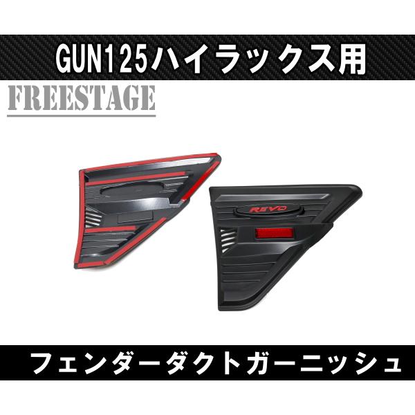 トヨタ GUN125 ハイラックス前期用 テールランプ ガーニッシュ ドレス