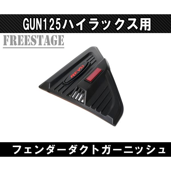 ハイラックス GUN125 新型ハイラックス フェンダーダクト ガーニッシュ