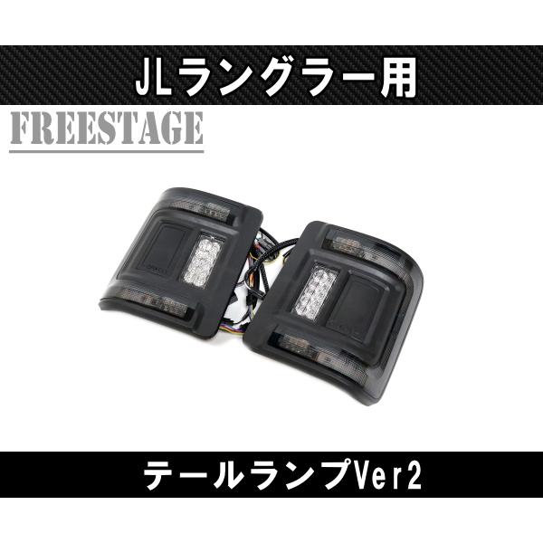 ①jeep ラングラーjk 用テールランプ　LED JLタイプ ①jeep ラングラーjk 用テールランプLED JLタイプ