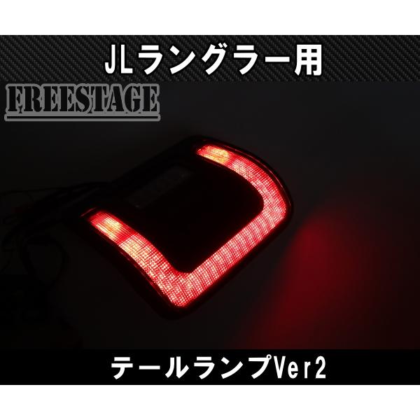 Jeep（ジープ） JL ラングラー LED テールランプ フラッシュマウント