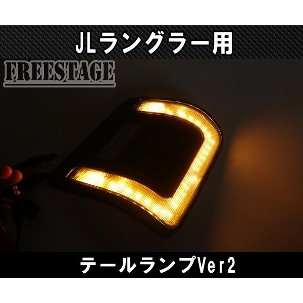 JL ラングラー LED テールランプ フラッシュマウント 日本仕様 カスタムパーツ スポーツ サハラ アンリミテッド ルビコン Ver2_5
