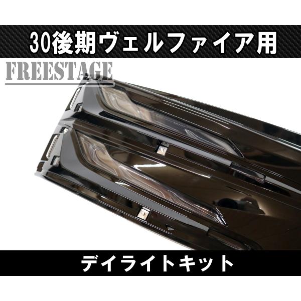 ヴェルファイア 30系後期ヴェルファイア用 シグネチャーイルミブレード