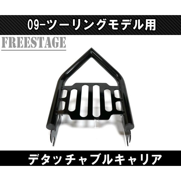TOURING ハーレー ツーリングモデル用デタッチャブル ラゲッジラック
