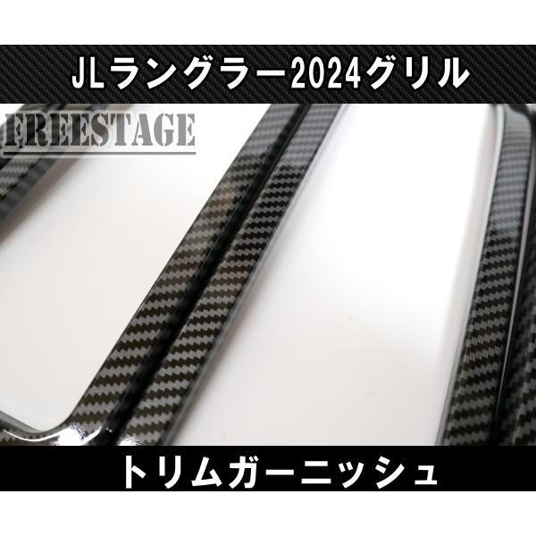 Wrangler（ラングラー） ジープ JL 2024 新型 ルックグリル用 トリム