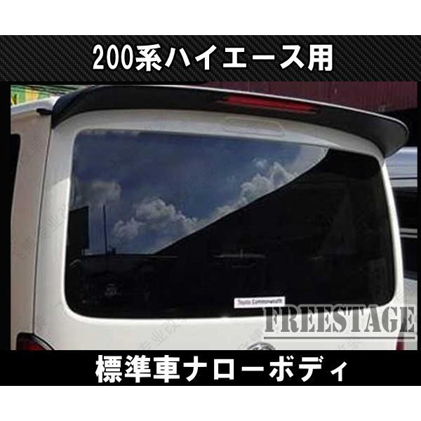 ハイエース 200系ハイエース ウイング リアトップガーニッシュ エアロ