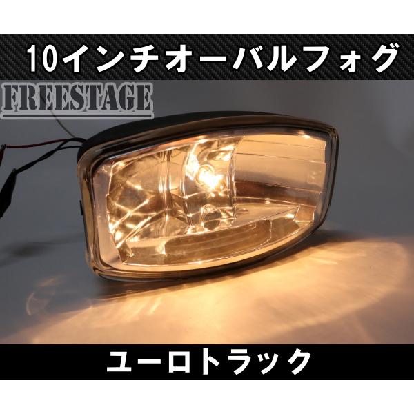 10インチ オーバル フォグランプ サーチライト ルーフランプ ユーロ