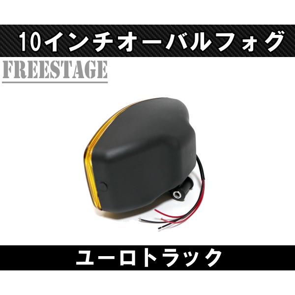 トラック用品 10インチ オーバル フォグランプ サーチライト ルーフランプ ユーロ