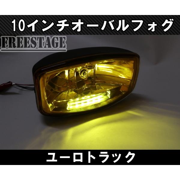 10インチ オーバル フォグランプ サーチライト ルーフランプ ユーロ