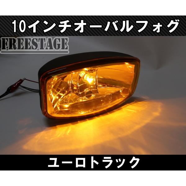 10インチ オーバル フォグランプ サーチライト ルーフランプ ユーロ