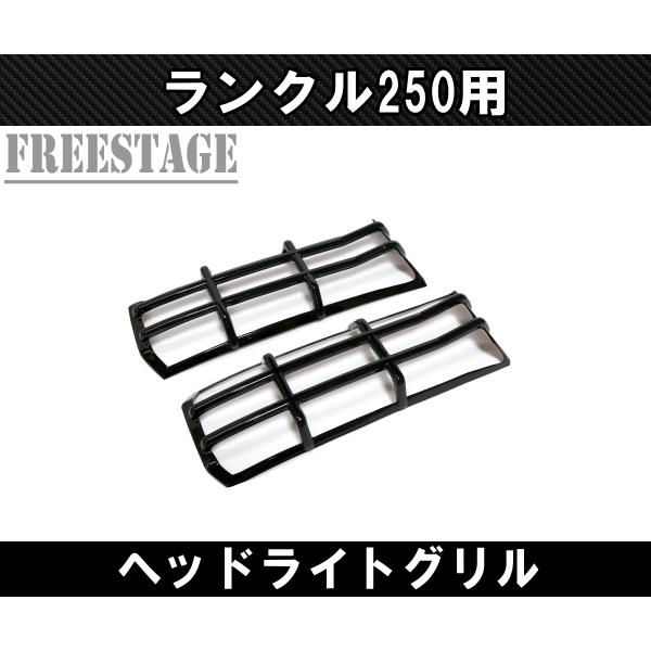 ランドクルーザー ランドクルーザー250用 ヘッドライト ガーニッシュ