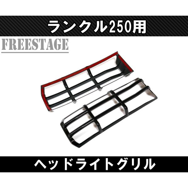 ランドクルーザー ランドクルーザー250用 ヘッドライト ガーニッシュ