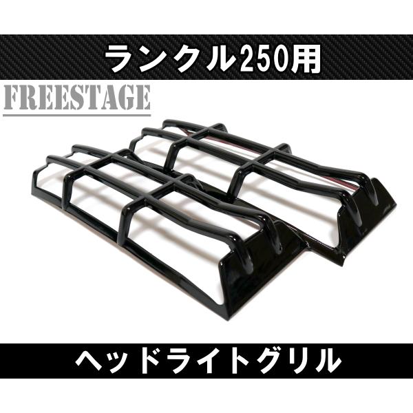 トヨタランクル250 純正パーツ 新車外し グリル 角目ヘッドライト ランドクルーザー ランドクルーザー250用 ヘッドライト ガーニッシュ
