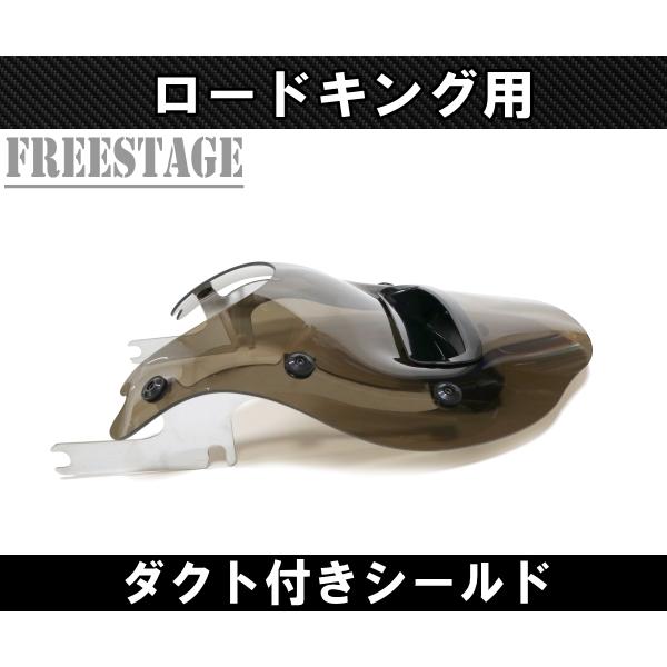 TOURING ハーレー ロードキング用 ウインドシールド ダクト付き 風防