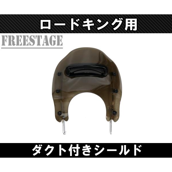 TOURING ハーレー ロードキング用 ウインドシールド ダクト付き 風防