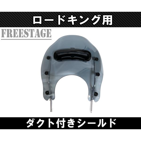 TOURING ハーレー ロードキング用 ウインドシールド ダクト付き 風防