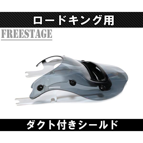 TOURING ハーレー ロードキング用 ウインドシールド ダクト付き 風防