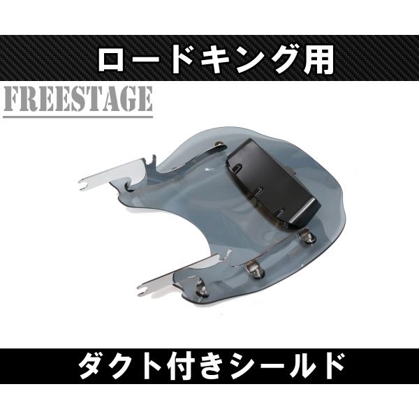 TOURING ハーレー ロードキング用 ウインドシールド ダクト付き 風防