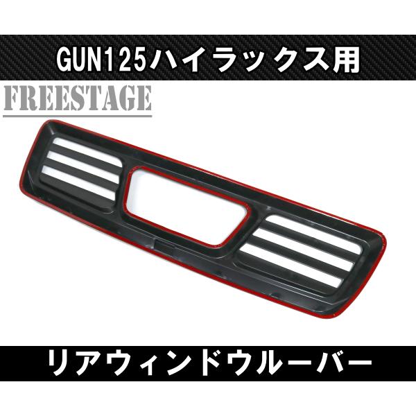 専用 ハイラックス GUN125 ハイラックス前期後期用 エアロ リアウィンドウ