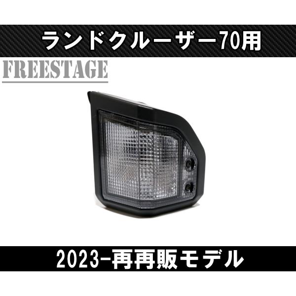 ランドクルーザー ランクル 70系 GDJ76W ウインカー ウィンカー ペア