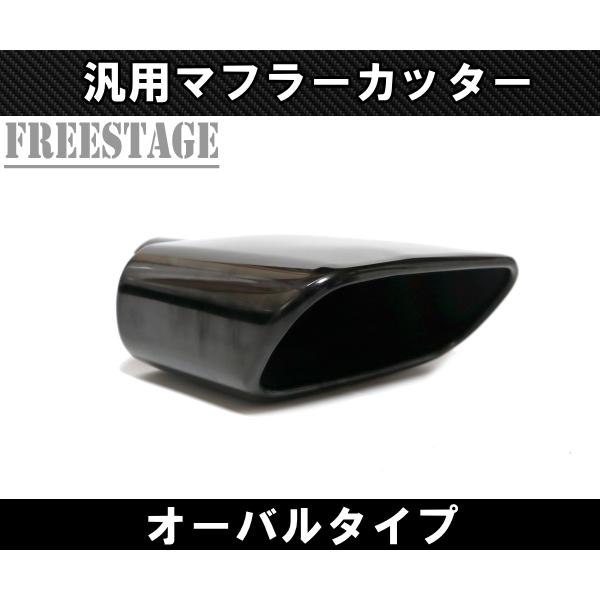 汎用 オーバル マフラーカッター 左右だし デュアル 51mm径 VIPセダン