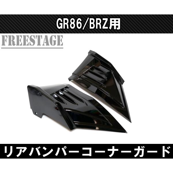 86 ZN8 ZD8 GR86 BRZ用 エアロパーツ カスタムパーツ リアバンパー