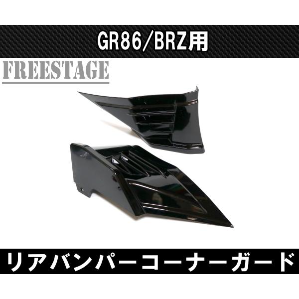 86 ZN8 ZD8 GR86 BRZ用 エアロパーツ カスタムパーツ リアバンパー