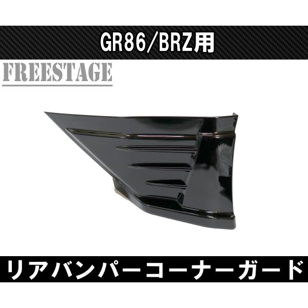 86 ZN8 ZD8 GR86 BRZ用 エアロパーツ カスタムパーツ リアバンパー