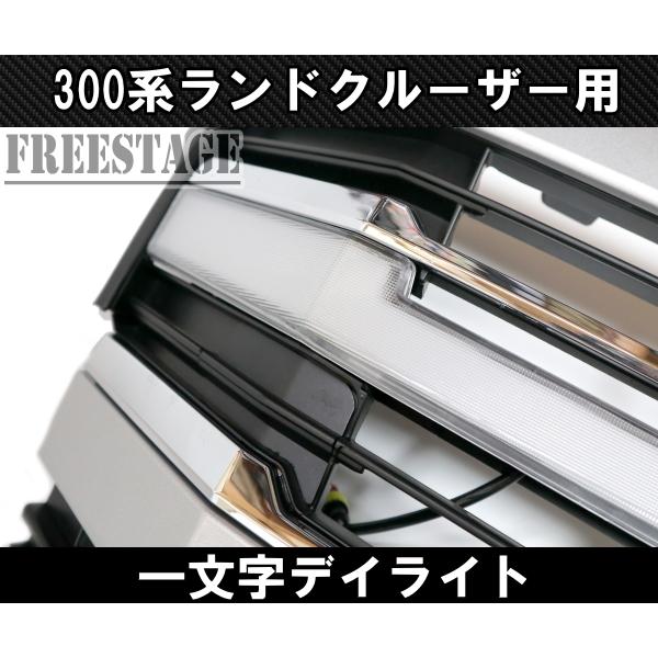 ランドクルーザー 300系 ランドクルーザー用 デイライト 一文字デイ