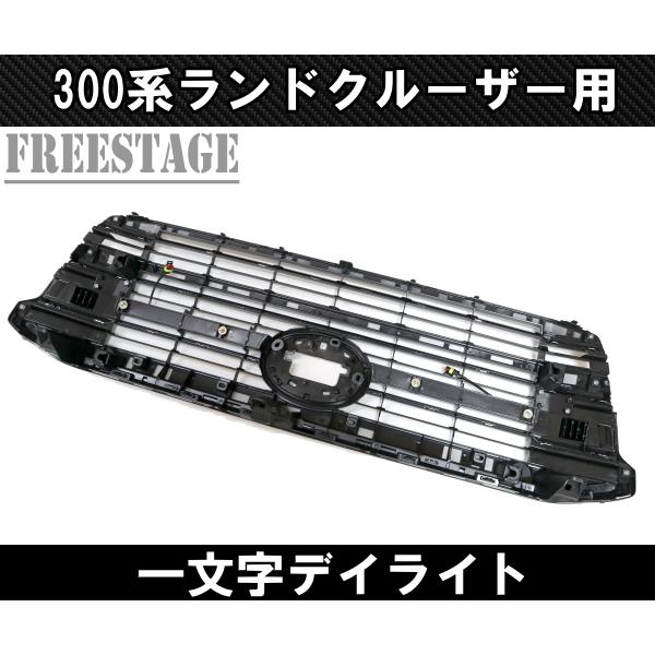 ランドクルーザー 300系 ランドクルーザー用 デイライト 一文字デイ