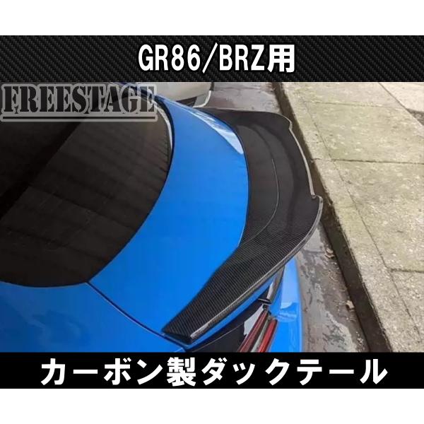 86 ZN8 ZD8 GR86 BRZ ダックテール トランクスポイラー カスタムパーツ