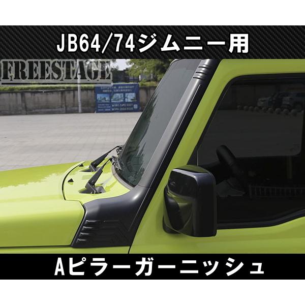 ジムニー JB64 JB74 Aピラー プロテクター アーマー カスタムパーツ
