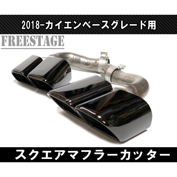 カイエン 2018〜 ベースグレード用 4本出し スポーツマフラーカッター