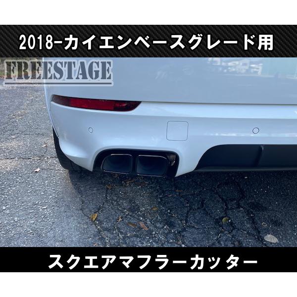 カイエン 2018〜 ベースグレード用 4本出し スポーツマフラーカッター