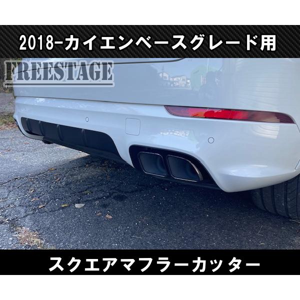 カイエン 2018〜 ベースグレード用 4本出し スポーツマフラーカッター