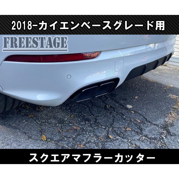 ポルシェカイエンターボ　マフラーカッター カイエン 2018〜 ベースグレード用 4本出し スポーツマフラーカッター