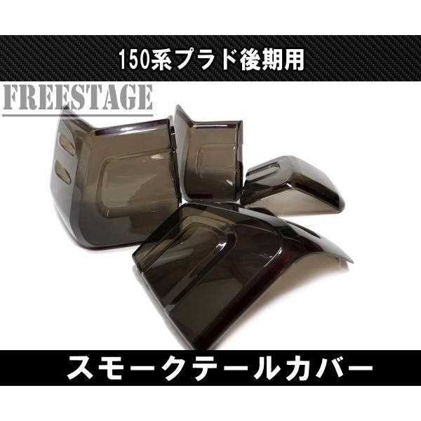 【値下げ】ランドクルーザープラド150後期テールライト、テールランプカバー ランドクルーザー 150系 ランドクルーザープラド テールランプ カバー