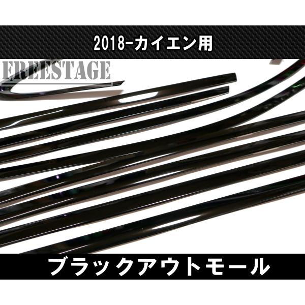 PORSCHE（ポルシェ） 2018〜 カイエン用 ブラックアウト ドアモール