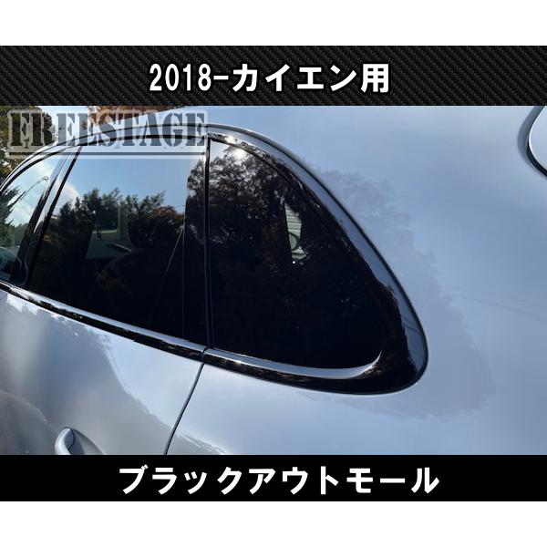PORSCHE（ポルシェ） 2018〜 カイエン用 ブラックアウト ドアモール