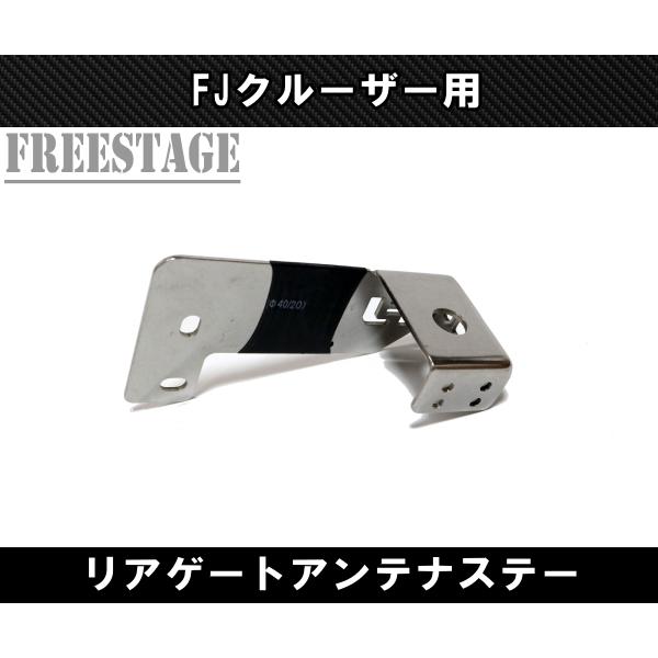 FJクルーザー用 バックフォグ 増設 アンテナ設置用ブラケット ステー