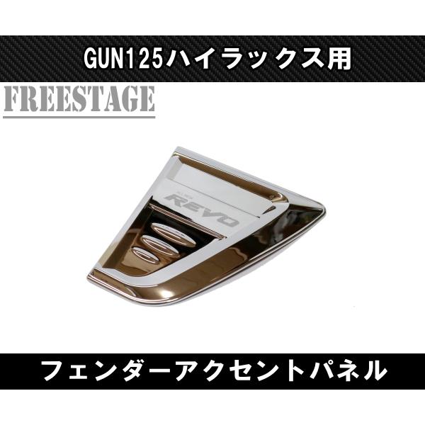 ハイラックス GUN125 フェンダーダクト アクセントパネル ガーニッシュ