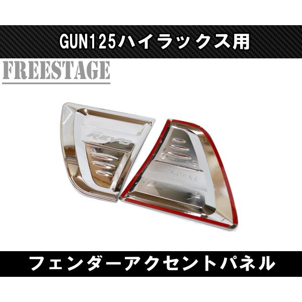 ハイラックス GUN125 フェンダーダクト アクセントパネル ガーニッシュ